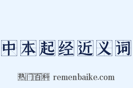 中本起经近义词是什么意思的图片